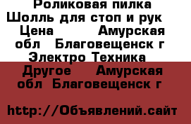 Роликовая пилка Шолль для стоп и рук. › Цена ­ 500 - Амурская обл., Благовещенск г. Электро-Техника » Другое   . Амурская обл.,Благовещенск г.